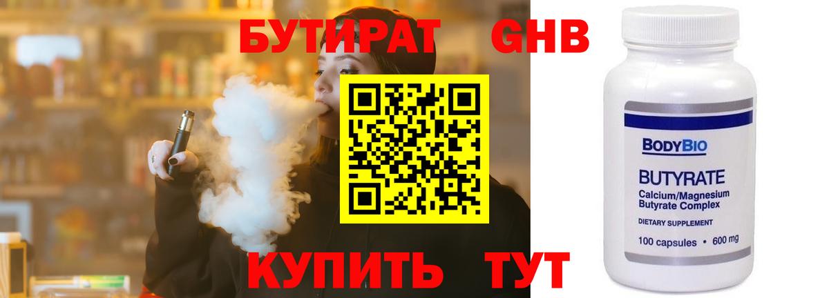 Бутират Butirat Печора